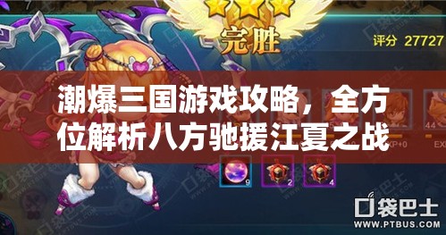 潮爆三国游戏攻略，全方位解析八方驰援江夏之战5-4关卡策略