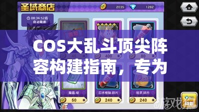 COS大乱斗顶尖阵容构建指南，专为土豪玩家打造的奢华策略攻略