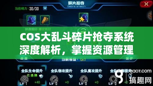 COS大乱斗碎片抢夺系统深度解析，掌握资源管理艺术，制胜策略全揭秘