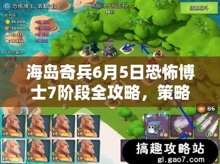 海岛奇兵6月5日恐怖博士7阶段全攻略，策略征服被诅咒的神秘岛屿