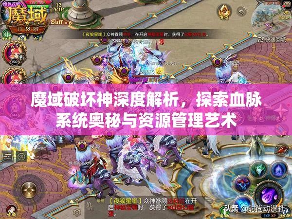 魔域破坏神深度解析，探索血脉系统奥秘与资源管理艺术
