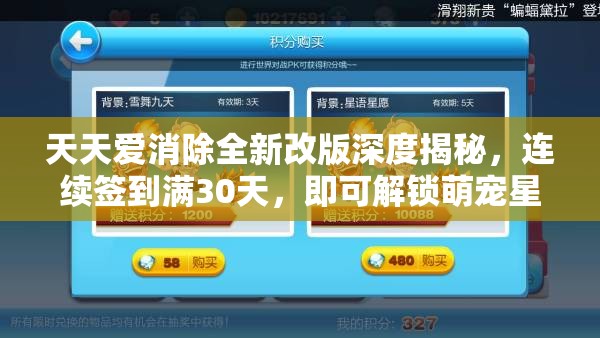 天天爱消除全新改版深度揭秘，连续签到满30天，即可解锁萌宠星愿灵狐专属奖励！