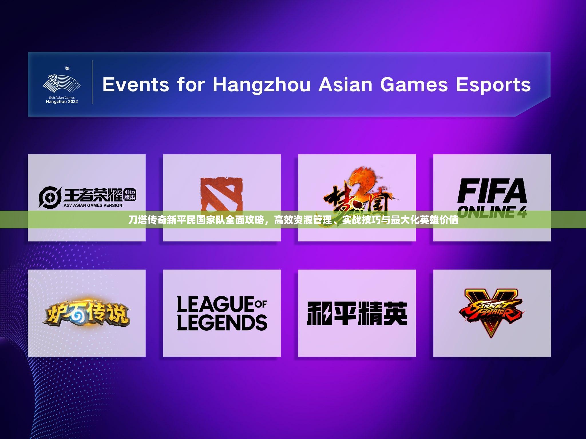 刀塔传奇新平民国家队全面攻略，高效资源管理、实战技巧与最大化英雄价值