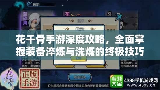 花千骨手游深度攻略，全面掌握装备淬炼与洗炼的终极技巧秘籍
