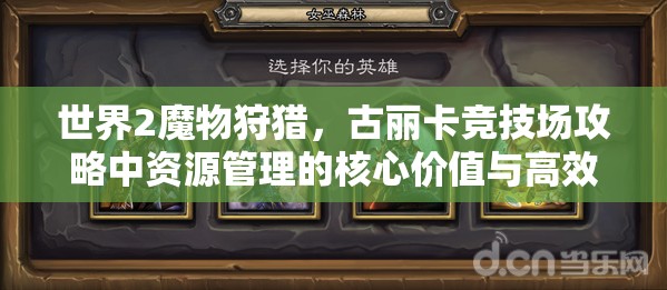 世界2魔物狩猎，古丽卡竞技场攻略中资源管理的核心价值与高效策略解析