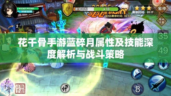 花千骨手游蓝碎月属性及技能深度解析与战斗策略