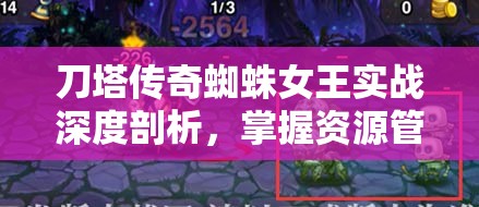 刀塔传奇蜘蛛女王实战深度剖析，掌握资源管理艺术，制胜策略揭秘