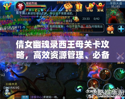 倩女幽魂录西王母关卡攻略，高效资源管理、必备技巧与制胜策略详解