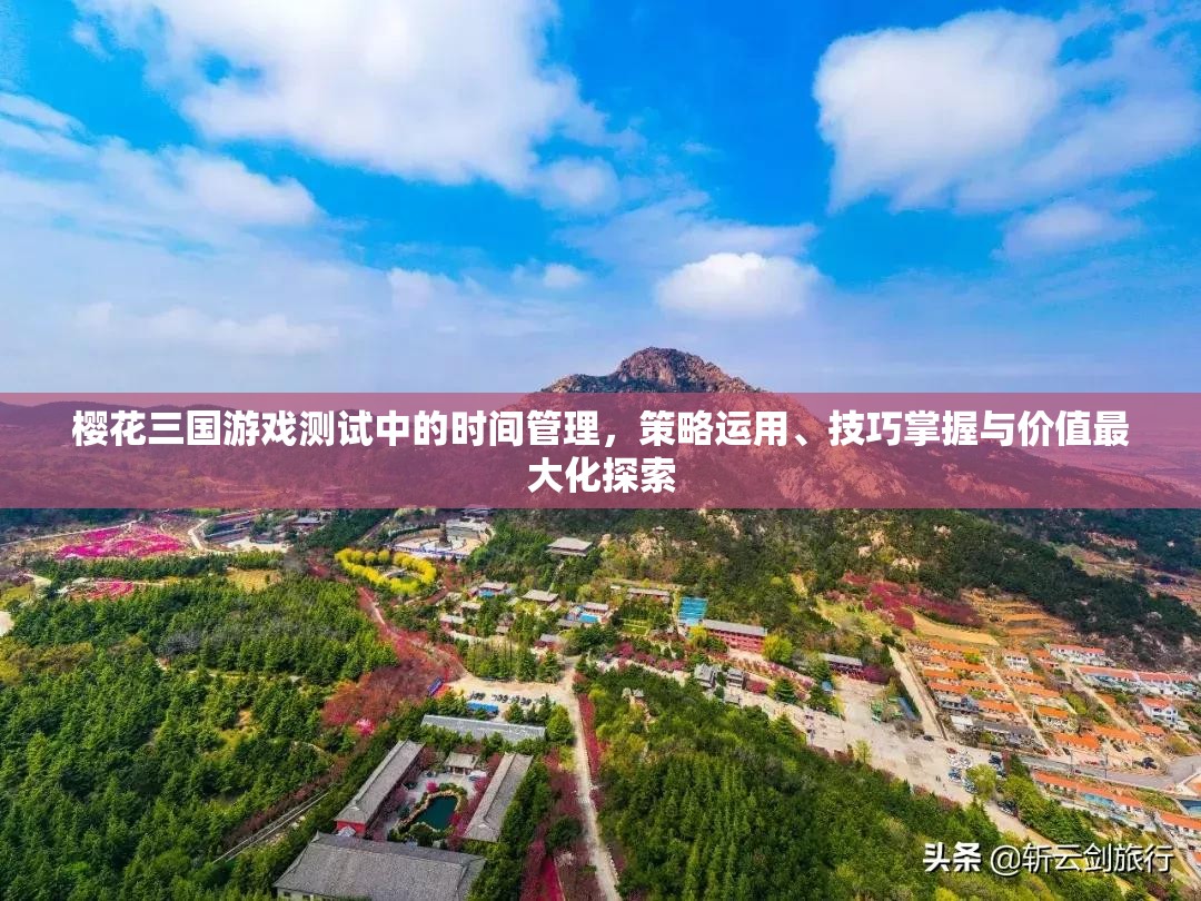 樱花三国游戏测试中的时间管理，策略运用、技巧掌握与价值最大化探索