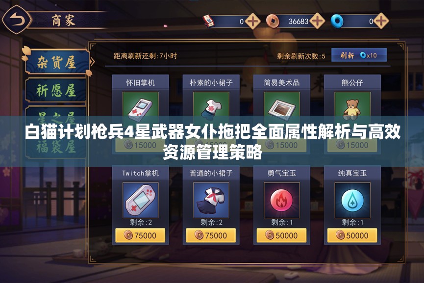 白猫计划枪兵4星武器女仆拖把全面属性解析与高效资源管理策略