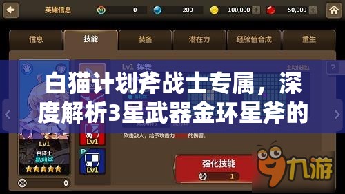 白猫计划斧战士专属，深度解析3星武器金环星斧的卓越属性