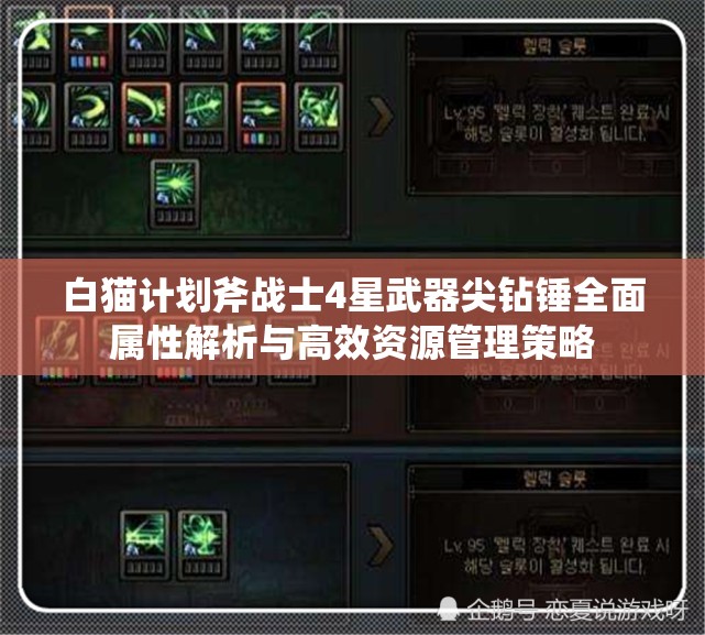白猫计划斧战士4星武器尖钻锤全面属性解析与高效资源管理策略