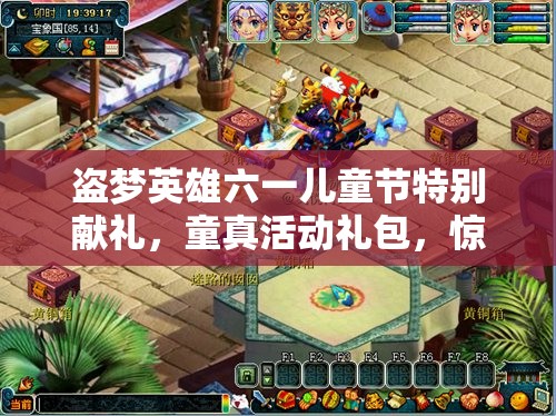 盗梦英雄六一儿童节特别献礼，童真活动礼包，惊喜福利不间断！