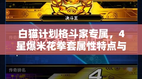 白猫计划格斗家专属，4星爆米花拳套属性特点与深度剖析