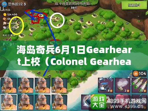 海岛奇兵6月1日Gearheart上校（Colonel Gearheart）挑战路线及攻略图详解
