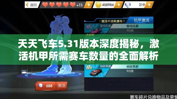 天天飞车5.31版本深度揭秘，激活机甲所需赛车数量的全面解析