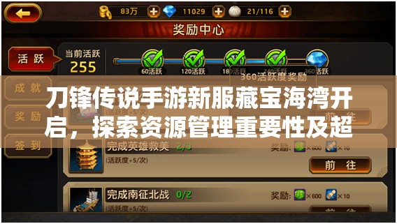 刀锋传说手游新服藏宝海湾开启，探索资源管理重要性及超值活动策略