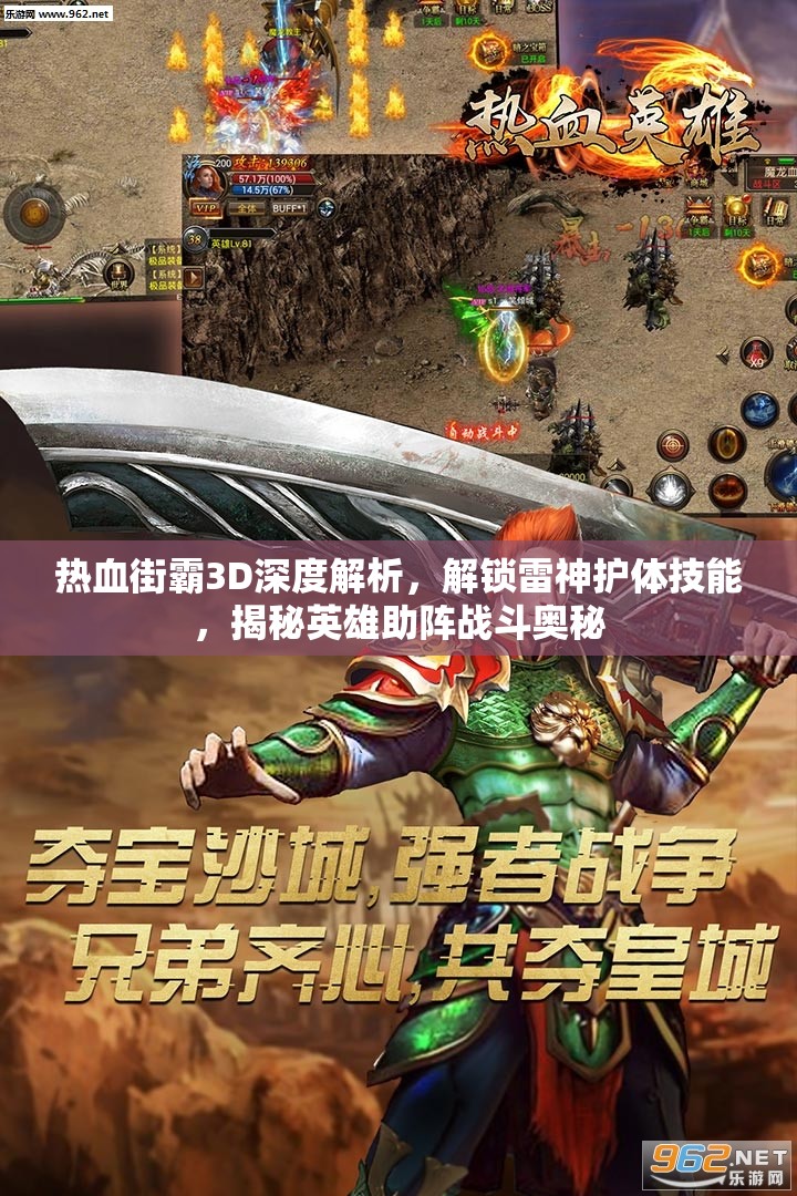 热血街霸3D深度解析，解锁雷神护体技能，揭秘英雄助阵战斗奥秘