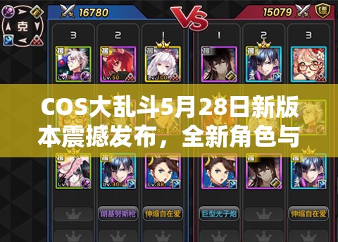 COS大乱斗5月28日新版本震撼发布，全新角色与多元玩法邀你共赴激战盛宴
