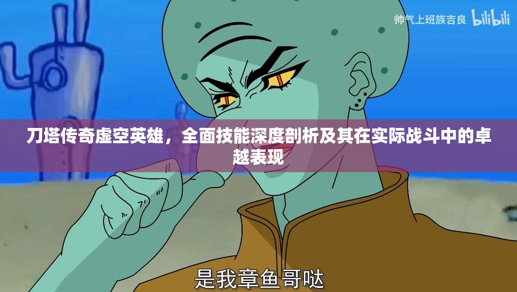 刀塔传奇虚空英雄，全面技能深度剖析及其在实际战斗中的卓越表现
