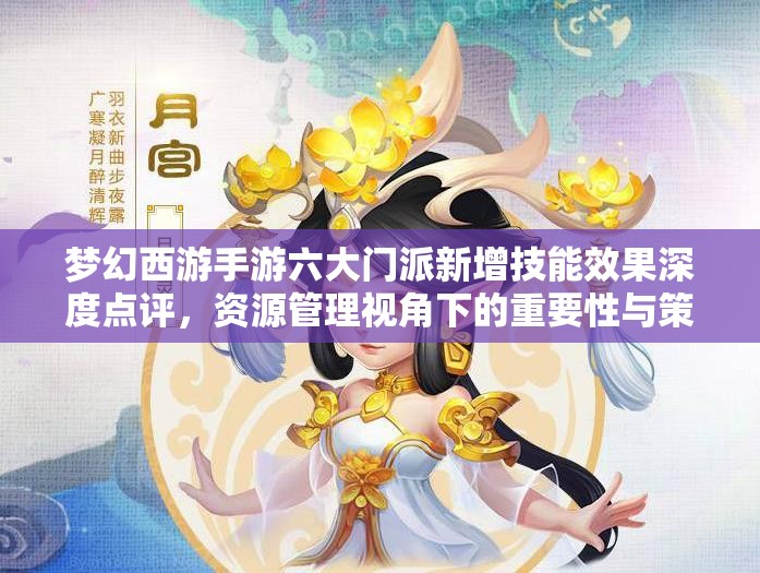 梦幻西游手游六大门派新增技能效果深度点评，资源管理视角下的重要性与策略分析