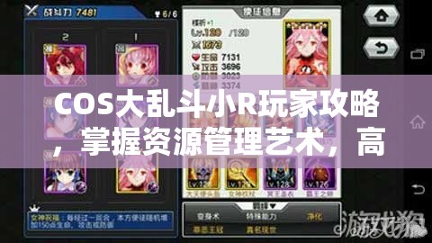 COS大乱斗小R玩家攻略，掌握资源管理艺术，高效提升游戏体验