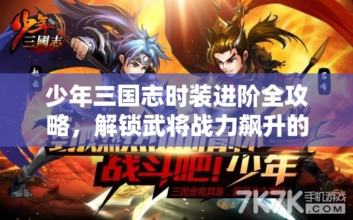 少年三国志时装进阶全攻略，解锁武将战力飙升的秘密技巧