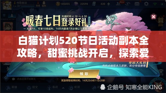 白猫计划520节日活动副本全攻略，甜蜜挑战开启，探索爱的冒险之旅
