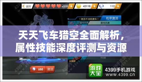 天天飞车猎空全面解析，属性技能深度评测与资源管理策略指南