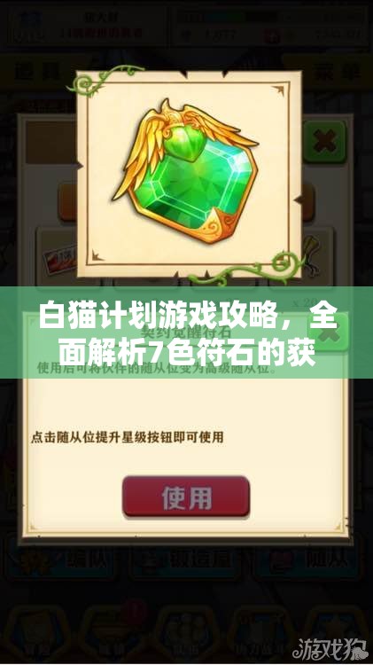 白猫计划游戏攻略，全面解析7色符石的获取方法与技巧