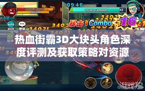 热血街霸3D大块头角色深度评测及获取策略对资源管理效率的关键影响