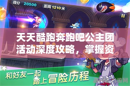 天天酷跑奔跑吧公主团活动深度攻略，掌握资源管理艺术，高效完成任务