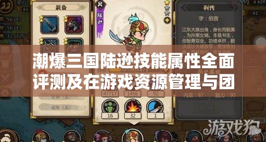 潮爆三国陆逊技能属性全面评测及在游戏资源管理与团战中的核心作用