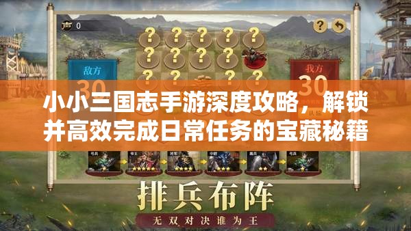 小小三国志手游深度攻略，解锁并高效完成日常任务的宝藏秘籍指南