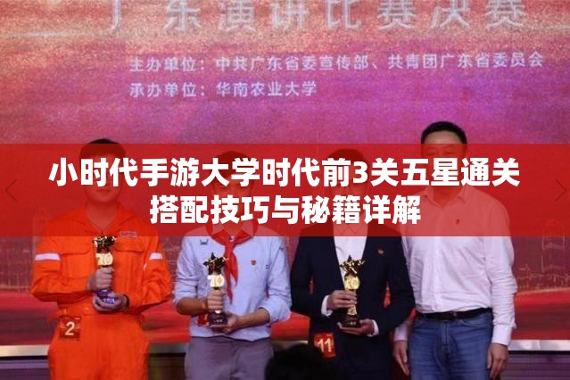 小时代手游大学时代前3关五星通关搭配技巧与秘籍详解