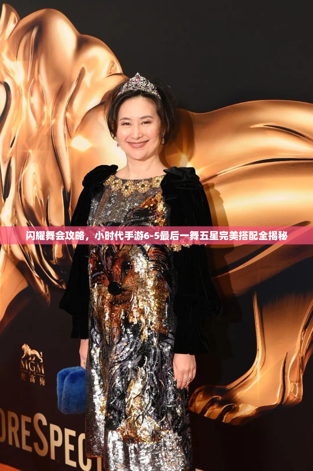 闪耀舞会攻略，小时代手游6-5最后一舞五星完美搭配全揭秘
