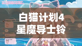 白猫计划4星魔导士铃音，风铃之音引领的温馨治愈冒险之旅