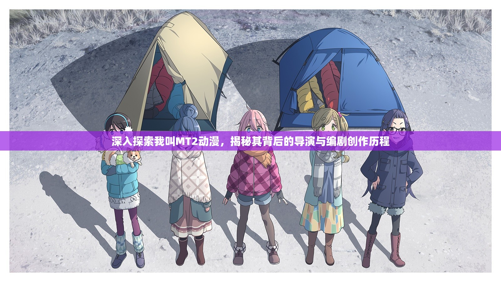 深入探索我叫MT2动漫，揭秘其背后的导演与编剧创作历程