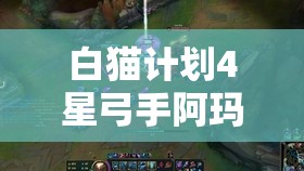 白猫计划4星弓手阿玛利耶属性深度解析及专属武器草药弓资源管理