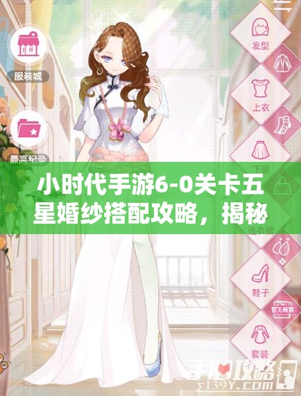 小时代手游6-0关卡五星婚纱搭配攻略，揭秘高效资源管理的艺术