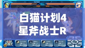 白猫计划4星斧战士RZ-XV，属性、技能与战斗风格深度解析