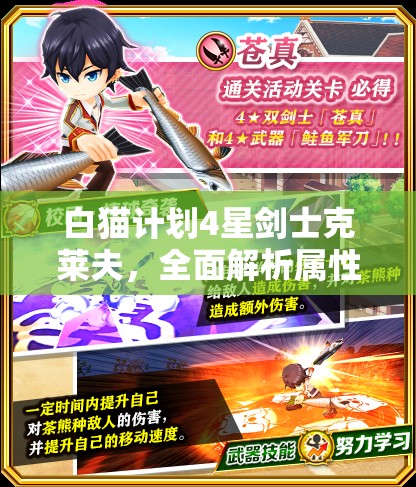 白猫计划4星剑士克莱夫，全面解析属性与展现惊人战斗风采