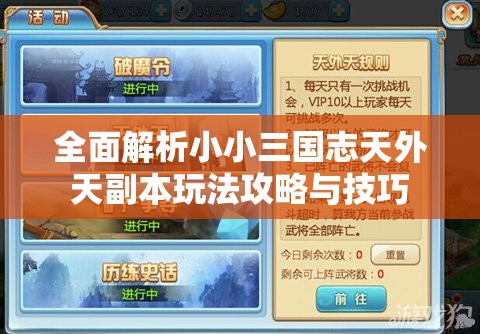 全面解析小小三国志天外天副本玩法攻略与技巧