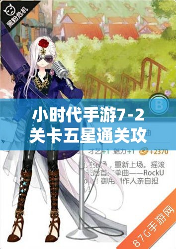 小时代手游7-2关卡五星通关攻略，披金戴银高级搭配秘籍详解