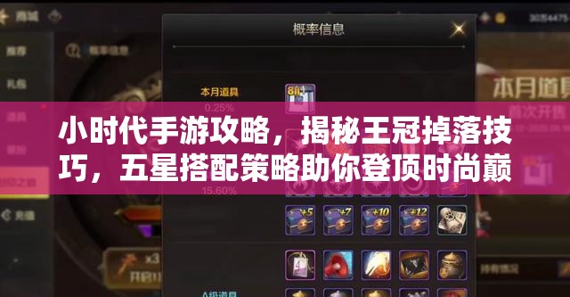 小时代手游攻略，揭秘王冠掉落技巧，五星搭配策略助你登顶时尚巅峰