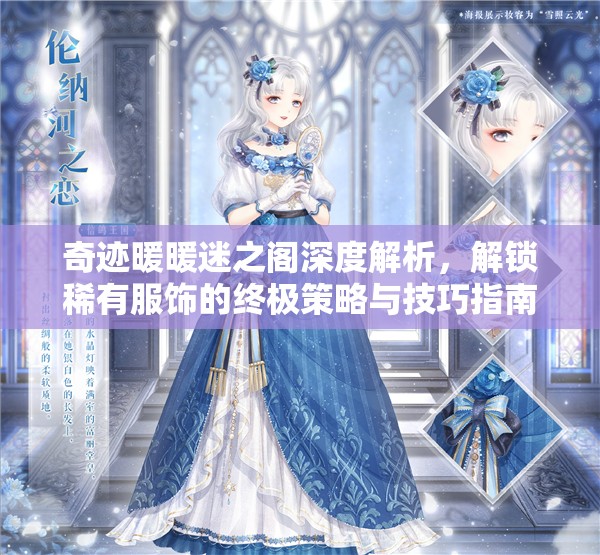 奇迹暖暖迷之阁深度解析，解锁稀有服饰的终极策略与技巧指南