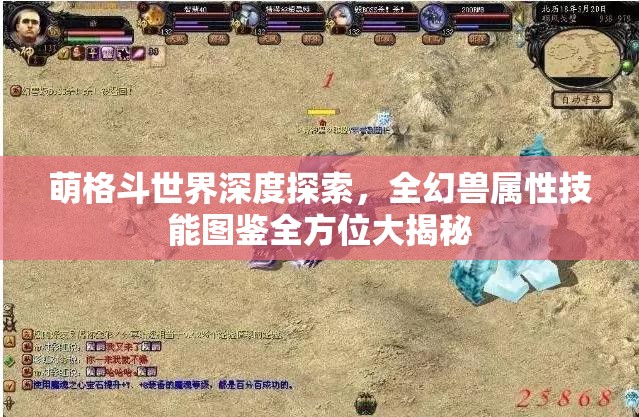 萌格斗世界深度探索，全幻兽属性技能图鉴全方位大揭秘