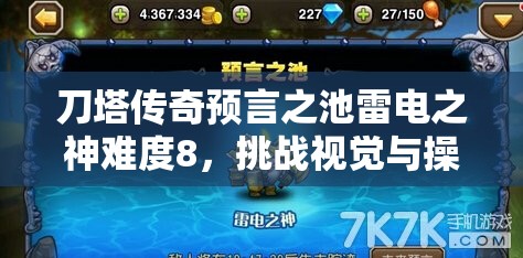 刀塔传奇预言之池雷电之神难度8，挑战视觉与操作极限的巅峰盛宴