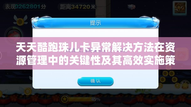 天天酷跑珠儿卡异常解决方法在资源管理中的关键性及其高效实施策略