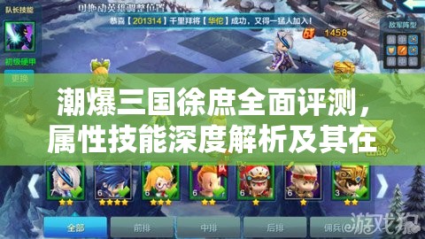 潮爆三国徐庶全面评测，属性技能深度解析及其在游戏中实战价值
